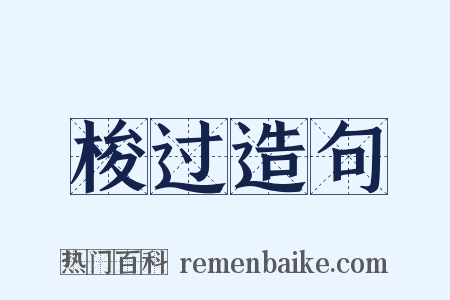 梭过造句是什么意思的图片